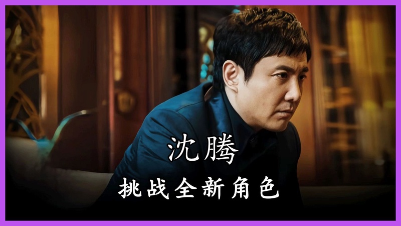 沈腾